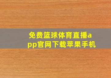 免费篮球体育直播app官网下载苹果手机