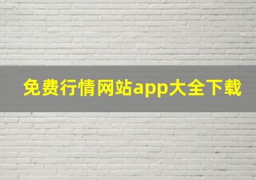 免费行情网站app大全下载