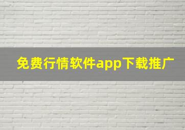 免费行情软件app下载推广