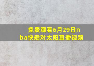 免费观看6月29日nba快船对太阳直播视频