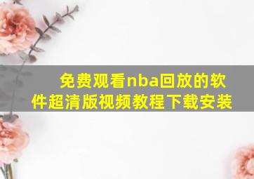 免费观看nba回放的软件超清版视频教程下载安装