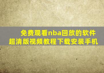 免费观看nba回放的软件超清版视频教程下载安装手机