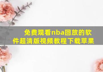 免费观看nba回放的软件超清版视频教程下载苹果