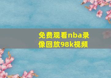 免费观看nba录像回放98k视频