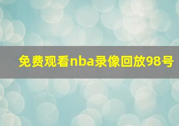 免费观看nba录像回放98号