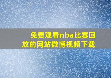 免费观看nba比赛回放的网站微博视频下载