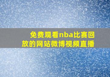 免费观看nba比赛回放的网站微博视频直播