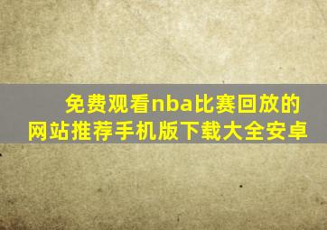 免费观看nba比赛回放的网站推荐手机版下载大全安卓