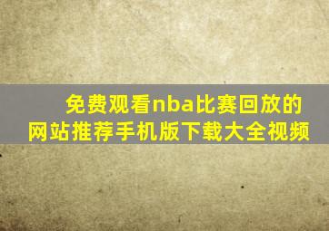 免费观看nba比赛回放的网站推荐手机版下载大全视频