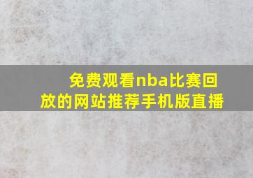 免费观看nba比赛回放的网站推荐手机版直播