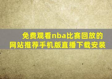 免费观看nba比赛回放的网站推荐手机版直播下载安装