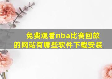 免费观看nba比赛回放的网站有哪些软件下载安装