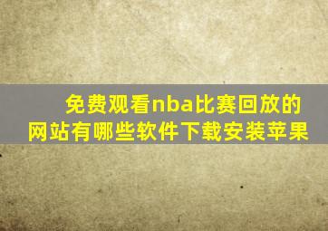 免费观看nba比赛回放的网站有哪些软件下载安装苹果