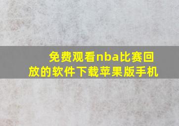 免费观看nba比赛回放的软件下载苹果版手机