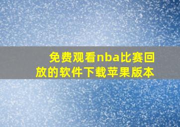 免费观看nba比赛回放的软件下载苹果版本