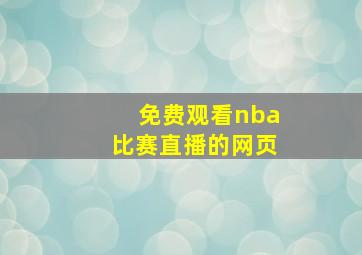 免费观看nba比赛直播的网页