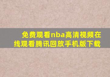 免费观看nba高清视频在线观看腾讯回放手机版下载