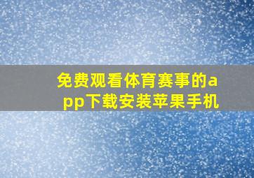 免费观看体育赛事的app下载安装苹果手机