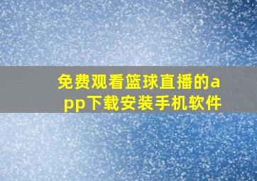 免费观看篮球直播的app下载安装手机软件