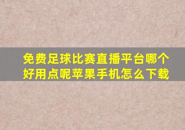 免费足球比赛直播平台哪个好用点呢苹果手机怎么下载