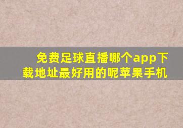 免费足球直播哪个app下载地址最好用的呢苹果手机