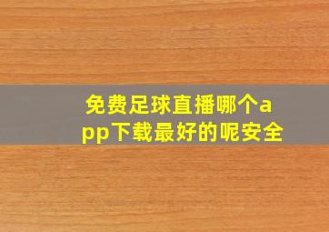 免费足球直播哪个app下载最好的呢安全