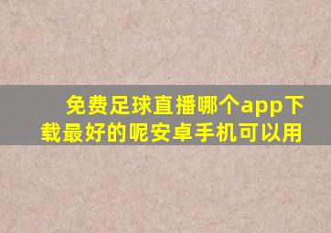 免费足球直播哪个app下载最好的呢安卓手机可以用