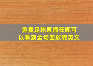 免费足球直播在哪可以看到全场回放呢英文