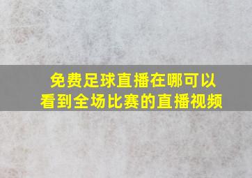 免费足球直播在哪可以看到全场比赛的直播视频