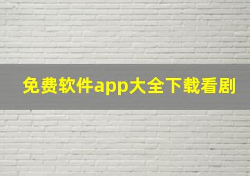 免费软件app大全下载看剧