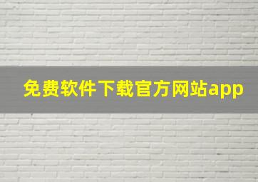 免费软件下载官方网站app