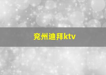 兖州迪拜ktv