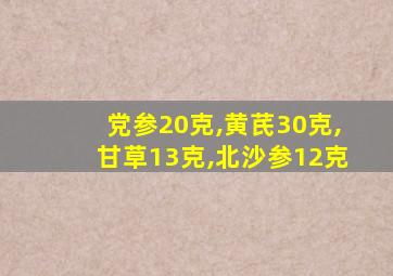 党参20克,黄芪30克,甘草13克,北沙参12克