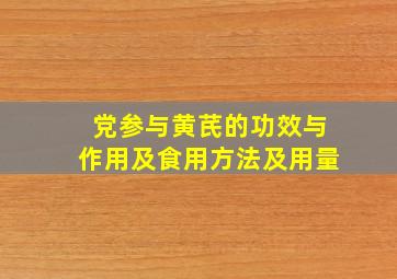 党参与黄芪的功效与作用及食用方法及用量