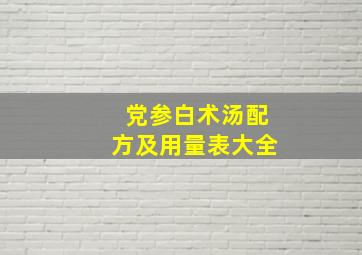 党参白术汤配方及用量表大全