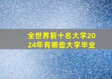 全世界前十名大学2024年有哪些大学毕业