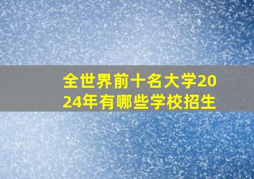 全世界前十名大学2024年有哪些学校招生