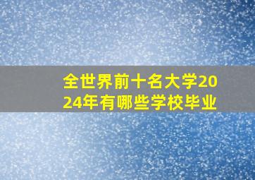 全世界前十名大学2024年有哪些学校毕业