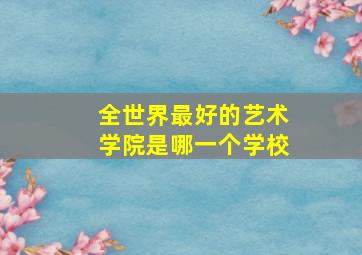 全世界最好的艺术学院是哪一个学校