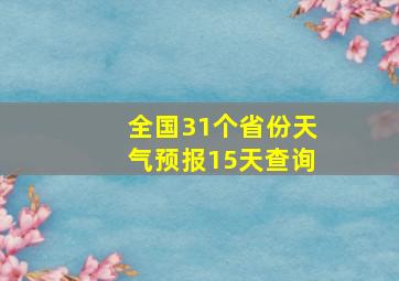 全国31个省份天气预报15天查询