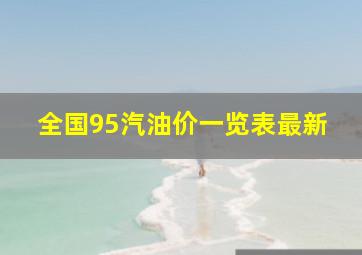 全国95汽油价一览表最新