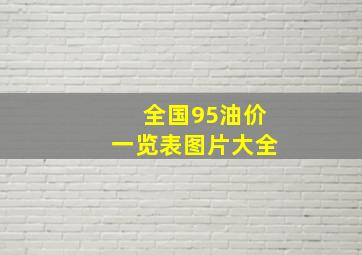 全国95油价一览表图片大全