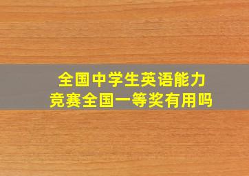 全国中学生英语能力竞赛全国一等奖有用吗