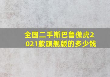 全国二手斯巴鲁傲虎2021款旗舰版的多少钱