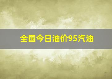 全国今日油价95汽油