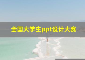 全国大学生ppt设计大赛