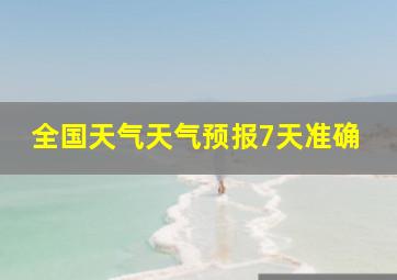 全国天气天气预报7天准确