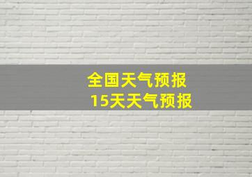 全国天气预报15天天气预报