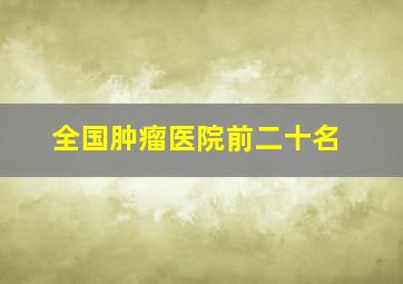 全国肿瘤医院前二十名