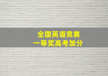 全国英语竞赛一等奖高考加分